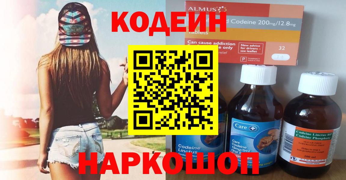 Codein напиток Lean (лин) Батайск