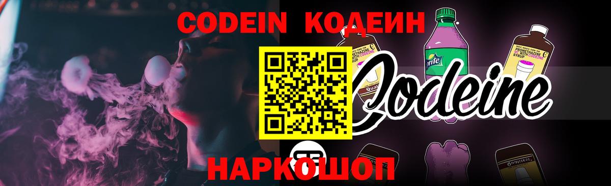 Кодеин напиток Lean (лин)  Вход с VPN  Батайск 